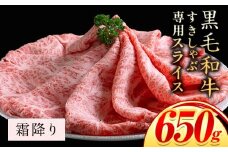 霜降り すき焼き しゃぶしゃぶ スライス650g すきやき肉 数量限定 牛肉 冷凍 黒毛和牛 《30日以内に出荷予定(土日祝除く)》 個別 取分け 小分け 個包装 霜降り 岡山県 笠岡市 牛 牛肉 和牛 牛丼 カレー 小分け 小分けパック 325g 送料無料