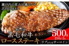 リブ or サーロイン ステーキ 500g 数量限定 牛肉 冷凍 黒毛和牛 《30日以内に出荷予定(土日祝除く)》 個別 取分け 小分け 個包装 赤身 霜降り 岡山県 笠岡市 牛 牛肉 和牛 ステーキ グルメ 小分け 小分けパック 250g 送料無料