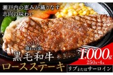 リブ or サーロイン ステーキ 1000g 数量限定 牛肉 冷凍 黒毛和牛 《30日以内に出荷予定(土日祝除く)》 個別 取分け 小分け 個包装 赤身 霜降り 岡山県 笠岡市 牛 牛肉 和牛 ステーキ グルメ 小分け 小分けパック 250g 送料無料