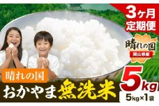 米 無洗米 岡山 晴れの国 おかやま 岡山県産【定期便】5kg (5kg×1袋) 計3回お届け《お申込月の翌月より発送》 洗わず ライス SDGs 国産 ヒノヒカリ あきたこまち にこまる きぬむすめ ブレンド米 おにぎり 弁当 笠岡市 送料無料 無洗米 米 無洗米 米 無洗米 米 無洗米 米