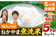 米 無洗米 岡山 晴れの国 おかやま 岡山県産【定期便】5kg (5kg×1袋) 計5回お届け《お申込月の翌月より発送》 洗わず ライス SDGs 国産 ヒノヒカリ あきたこまち にこまる きぬむすめ ブレンド米 おにぎり 弁当 笠岡市 送料無料 無洗米 米 無洗米 米 無洗米 米 無洗米 米