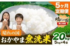 無洗米 米 お米【5ヶ月定期便】 20kg(5kg×4袋)/月×5ヶ月 おかやま 無洗米 米 20kg 個包装 こめ コメ 岡山 岡山県産 《お申込月の翌月より発送》 お米 ライス ヒノヒカリ あきたこまち にこまる きぬむすめ ブレンド米 