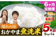 米 無洗米 岡山 晴れの国 おかやま 岡山県産【定期便】5kg (5kg×1袋) 計6回お届け《お申込月の翌月より発送》 洗わず ライス SDGs 国産 ヒノヒカリ あきたこまち にこまる きぬむすめ ブレンド米 おにぎり 弁当 笠岡市 送料無料 無洗米 米 無洗米 米 無洗米 米 無洗米 米