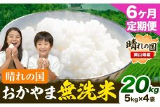 無洗米 米 お米【6ヶ月定期便】 20kg(5kg×4袋)/月×6ヶ月 おかやま 無洗米 米 20kg 個包装 こめ コメ 岡山 岡山県産 《お申込月の翌月より発送》 お米 ライス ヒノヒカリ あきたこまち にこまる きぬむすめ ブレンド米 