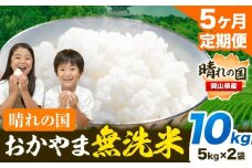 米 無洗米 岡山 晴れの国 おかやま 岡山県産【定期便】10kg (5kg×2袋) 計5回お届け《お申込月の翌月より発送》 洗わず ライス SDGs 国産 ヒノヒカリ あきたこまち にこまる きぬむすめ ブレンド米 おにぎり 弁当 笠岡市 送料無料 無洗米 米 無洗米 米 無洗米 米 無洗米 米