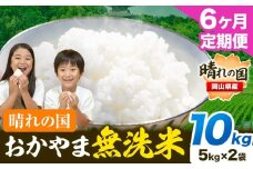 米 無洗米 岡山 晴れの国 おかやま 岡山県産【定期便】10kg (5kg×2袋) 計6回お届け《お申込月の翌月より発送》 洗わず ライス SDGs 国産 ヒノヒカリ あきたこまち にこまる きぬむすめ ブレンド米 おにぎり 弁当 笠岡市 送料無料 無洗米 米 無洗米 米 無洗米 米 無洗米 米