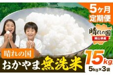米 無洗米 岡山 晴れの国 おかやま 岡山県産【定期便】15kg (5kg×3袋) 計5回お届け《お申込月の翌月より発送》 洗わず ライス SDGs 国産 ヒノヒカリ あきたこまち にこまる きぬむすめ ブレンド米 おにぎり 弁当 笠岡市 送料無料 無洗米 米 無洗米 米 無洗米 米 無洗米 米