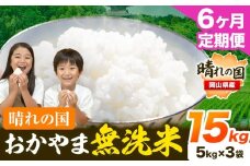 米 無洗米 岡山 晴れの国 おかやま 岡山県産【定期便】15kg (5kg×3袋) 計6回お届け《お申込月の翌月より発送》 洗わず ライス SDGs 国産 ヒノヒカリ あきたこまち にこまる きぬむすめ ブレンド米 おにぎり 弁当 笠岡市 送料無料 無洗米 米 無洗米 米 無洗米 米 無洗米 米
