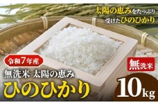 【令和7年産 予約受付】 岡山県産 ひのひかり 笠岡産 10kg 太陽の恵み （無洗米） st-p