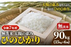 【令和7年産 予約受付】 岡山県産 ひのひかり 笠岡産 15kg×6回（計90kg） 太陽の恵み （無洗米） st-p