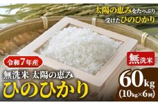 【令和7年産】 岡山県産 ひのひかり 笠岡産 10kg×6回（計60kg） 太陽の恵み （無洗米） st-p