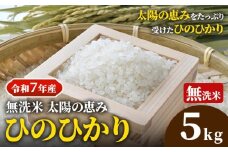 【令和7年産】岡山県産 ひのひかり 5kg 太陽の恵み 無洗米 奥山営農《10月下旬頃出荷》岡山県 笠岡市 送料無料 米 お米 こめ