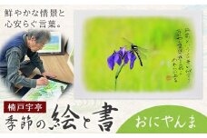 絵 書 書道 アート 季節の絵と書 おにやんま 楠戸宇亭《90日以内に出荷予定(土日祝除く)》岡山県 笠岡市 送料無料 美術 作品 日本画 絵 インテリア