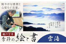 絵 書 書道 アート 季節の絵と書 雲海 楠戸宇亭《90日以内に出荷予定(土日祝除く)》岡山県 笠岡市 送料無料 美術 作品 日本画 絵 インテリア
