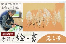 絵 書 書道 アート 季節の絵と書 落ち葉 楠戸宇亭《90日以内に出荷予定(土日祝除く)》岡山県 笠岡市 送料無料 美術 作品 日本画 絵 インテリア