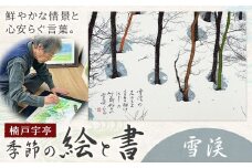 絵 書 書道 アート 季節の絵と書 雪渓 楠戸宇亭《90日以内に出荷予定(土日祝除く)》岡山県 笠岡市 送料無料 美術 作品 日本画 絵 インテリア