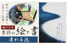 絵 書 書道 アート 季節の絵と書 凍れる池 楠戸宇亭《90日以内に出荷予定(土日祝除く)》岡山県 笠岡市 送料無料 美術 作品 日本画 絵 インテリア