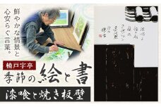 絵 書 書道 アート 季節の絵と書 漆喰と焼き板壁 楠戸宇亭《90日以内に出荷予定(土日祝除く)》岡山県 笠岡市 送料無料 美術 作品 日本画 絵 インテリア