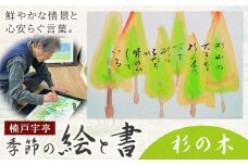 絵 書 書道 アート 季節の絵と書 杉の木 楠戸宇亭《90日以内に出荷予定(土日祝除く)》岡山県 笠岡市 送料無料 美術 作品 日本画 絵 インテリア