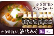 かき醤油入り液状みそ 350g×6本 セット 株式会社アサムラサキ《30日以内に出荷予定(土日祝除く)》岡山県 笠岡市 送料無料 牡蠣 カキ 海苔 味噌 ミソ