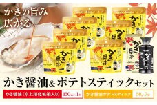 かき醤油 ＆ かき醤油 ポテトスティック セット 株式会社アサムラサキ《30日以内に出荷予定(土日祝除く)》岡山県 笠岡市 送料無料 牡蠣 カキ 海苔 醤油 スナック
