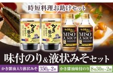 味付のり&液状みそセット かき醤油味付のり 8切30枚×2個 かき醤油入り液状みそ 350g×2個 詰め合わせ セット 株式会社アサムラサキ《30日以内に出荷予定(土日祝除く)》岡山県 笠岡市 送料無料 牡蠣 カキ 海苔 味付海苔