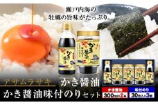 朝紫味付のり セット AN-30 かき醤油 かき醤油味付のり セット かき醤油2本 味付け海苔3個 株式会社アサムラサキ《45日以内に出荷予定(土日祝除く)》岡山県 笠岡市 ごはん お供 醤油 しょうゆ 味付けのり 海苔 カキ 牡蠣