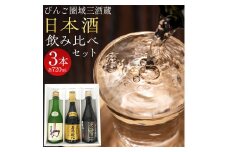 【びんご圏域連携】日本酒 飲み比べセット 720ml×3本 中汲み大吟醸40 純米大吟醸生地 名誉醉心 大吟醸まぼろし 株式会社天満屋《30日以内に出荷予定(土日祝除く)》酒 日本酒 さけ お酒