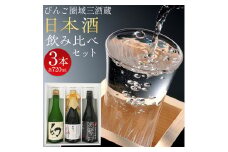 【びんご圏域連携】日本酒 飲み比べセット 720ml×3本 中汲み純米大吟醸40 醉心 紅の舞 純米吟醸原酒 純米大吟醸 まぼろし 株式会社天満屋《30日以内に出荷予定(土日祝除く)》酒 日本酒 さけ お酒