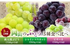 【2026年発送先行予約】ぶどう 3ヶ月 定期便 岡山 の ぶどう 3種 食べ比べ 各700g 計2.1kg 晴れの国おかやま館(漂流岡山)《2026年8月中旬-10月中旬頃出荷》岡山県 笠岡市 桃太郎ぶどう シャインマスカット ピオーネ 果物 フルーツ 送料無料【配送不可地域あり】（離島）
