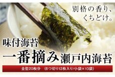 味付海苔 一番摘み瀬戸内海 全型20枚分 (6つ切り12枚入り 小袋×10小袋) 小林産業株式会社《45日以内に出荷予定(土日祝を除く)》岡山県 笠岡市 海苔 のり ごはんのお供 海産物 乾物