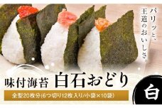 味付海苔 白石おどり  白 全型20枚分 (6つ切り12枚入り 小袋×10小袋) 小林産業株式会社《45日以内に出荷予定(土日祝を除く)》岡山県 笠岡市 海苔 のり 味付海苔 味付のり 味のり ごはんのお供 海産物 乾物