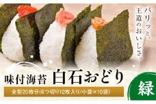 味付海苔 白石おどり 緑 全型20枚分 (6つ切り12枚入り 小袋×10小袋) 小林産業株式会社《45日以内に出荷予定(土日祝を除く)》岡山県 笠岡市 海苔 のり 味付海苔 味付のり 味のり ごはんのお供 海産物 乾物
