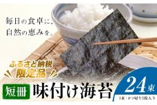 味付け海苔 短冊 24束 ＜ふるさと納税限定商品＞ 小林産業株式会社《45日以内に出荷予定(土日祝を除く)》岡山県 笠岡市 海苔 のり 味付海苔 味付のり 味のり ごはんのお供 海産物 乾物