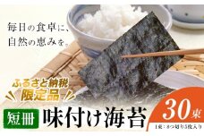 味付け海苔 短冊 30束 ＜ふるさと納税限定商品＞ 小林産業株式会社《45日以内に出荷予定(土日祝を除く)》岡山県 笠岡市 海苔 のり 味付海苔 味付のり 味のり ごはんのお供 海産物 乾物