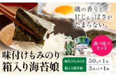 味付けもみのり 箱入り海苔娘（海苔食べ比べセット）各１個  小林産業株式会社《45日以内に出荷予定(土日祝を除く)》岡山県 笠岡市 海苔 のり 味付海苔 味付のり 味のり もみのり 食べ比べ ごはんのお供 海産物 乾物 おにぎり おつまみ