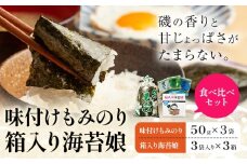 味付けもみのり 箱入り海苔娘（海苔食べ比べセット）  各３個 小林産業株式会社《45日以内に出荷予定(土日祝を除く)》岡山県 笠岡市 海苔 のり 味付海苔 味付のり 味のり もみのり 食べ比べ ごはんのお供 海産物 乾物 おにぎり おつまみ