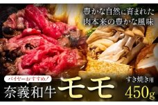 奈義和牛 モモ バイヤーおすすめ！ すき焼き用 450g 株式会社 天満屋《30日以内に出荷予定(土日祝除く》岡山県 笠岡市 和牛 牛肉 肉 モモ すき焼き 送料無料