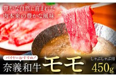 奈義和牛 モモ バイヤーおすすめ！ しゃぶしゃぶ用 450g 株式会社 天満屋《30日以内に出荷予定(土日祝除く》岡山県 笠岡市 和牛 牛肉 肉 モモ しゃぶしゃぶ 送料無料