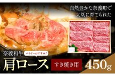 奈義和牛 肩ロース バイヤーおすすめ！ すき焼き用 450g 株式会社 天満屋《30日以内に出荷予定(土日祝除く)》岡山県 笠岡市 和牛 牛肉 肉 肩ロース すき焼き 送料無料