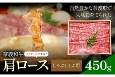 奈義和牛 肩ロース バイヤーおすすめ！ しゃぶしゃぶ用 450g 株式会社 天満屋《30日以内に出荷予定(土日祝除く)》岡山県 笠岡市 和牛 牛肉 肉 肩ロース しゃぶしゃぶ 送料無料