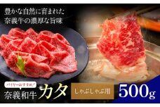奈義和牛 カタ バイヤーおすすめ！ しゃぶしゃぶ用 500g 株式会社 天満屋《30日以内に出荷予定(土日祝除く)》岡山県 笠岡市 和牛 牛肉 肉 カタ しゃぶしゃぶ 送料無料