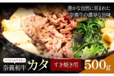 奈義和牛 カタ バイヤーおすすめ！ すき焼き用 500g 株式会社 天満屋《30日以内に出荷予定(土日祝除く)》岡山県 笠岡市 和牛 牛肉 肉 カタ すき焼き 送料無料