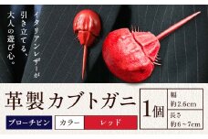 レザー 革製 カブトガニ ブローチピン 革 レッド JS stage株式会社 《30日以内に出荷予定(土日祝を除く)》岡山県 笠岡市 ハンドメイド ファッション イタリアンレザー