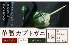 レザー 革製 カブトガニ タックピン 革 グリーン JS stage株式会社 《30日以内に出荷予定(土日祝を除く)》岡山県 笠岡市 ハンドメイド ファッション イタリアンレザー
