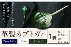レザー 革製 カブトガニ ブローチピン 革 グリーン JS stage株式会社 《30日以内に出荷予定(土日祝を除く)》岡山県 笠岡市 ハンドメイド ファッション イタリアンレザー