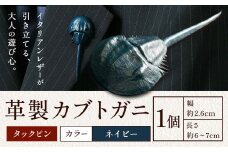 レザー 革製 カブトガニ タックピン 革 ネイビー JS stage株式会社 《30日以内に出荷予定(土日祝を除く)》岡山県 笠岡市 ハンドメイド ファッション イタリアンレザー
