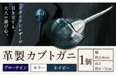 レザー 革製 カブトガニ ブローチピン 革 ネイビー JS stage株式会社 《30日以内に出荷予定(土日祝を除く)》岡山県 笠岡市 ハンドメイド ファッション イタリアンレザー
