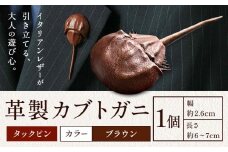 レザー 革製 カブトガニ タックピン 革 ブラウン JS stage株式会社 《30日以内に出荷予定(土日祝を除く)》岡山県 笠岡市 ハンドメイド ファッション イタリアンレザー