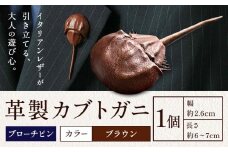 レザー 革製 カブトガニ ブローチピン 革 ブラウン JS stage株式会社 《30日以内に出荷予定(土日祝を除く)》岡山県 笠岡市 ハンドメイド ファッション イタリアンレザー